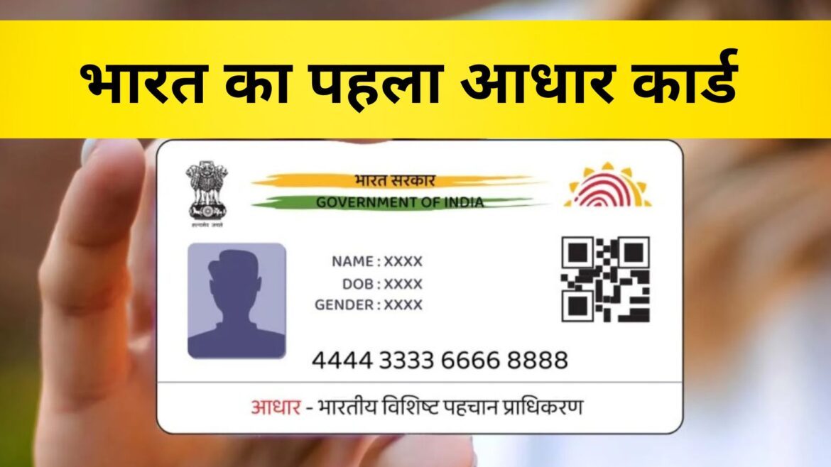 भारत का पहला आधार कार्ड (2) aadhaar card status, aadhaar card update, uidai, first aadhaar card issued in india, 1st aadhar card number, ceo of uidai