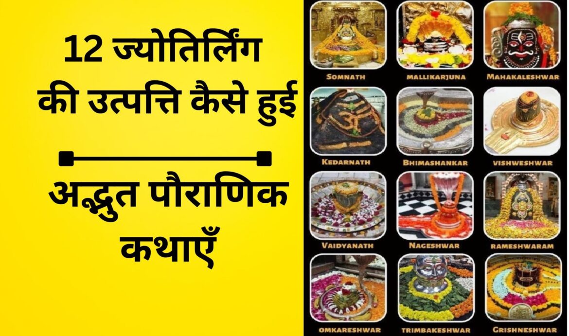 12 ज्योतिर्लिंग की कथा, 12 ज्योतिर्लिंग की विशेषताएं, 12 ज्योतिर्लिंग का इतिहास, 12 ज्योतिर्लिंग का क्रम क्या है, 12 ज्योतिर्लिंगों में सबसे बड़ा ज्योतिर्लिंग कौन सा है