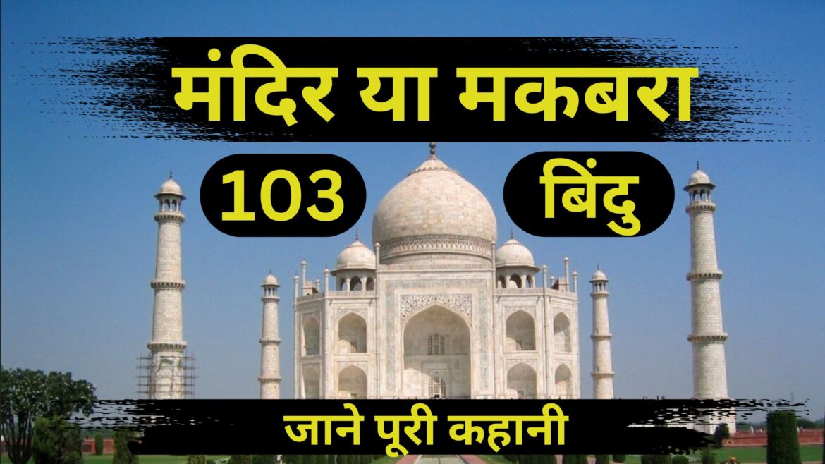 Taj Mahal: Temple or Tomb? Taj Mahal: Tomb or Temple? - A beautiful white marble structure, built by Mughal Emperor Shah Jahan in memory of his wife Mumtaz Mahal, or claimed to be an ancient Hindu temple 'Tejo Mahalaya'.